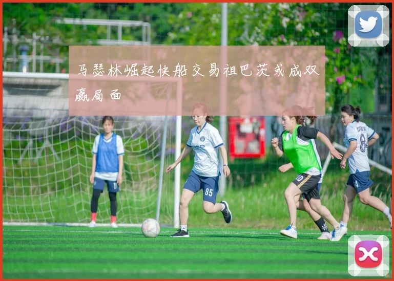 马瑟林崛起快船交易祖巴茨或成双赢局面