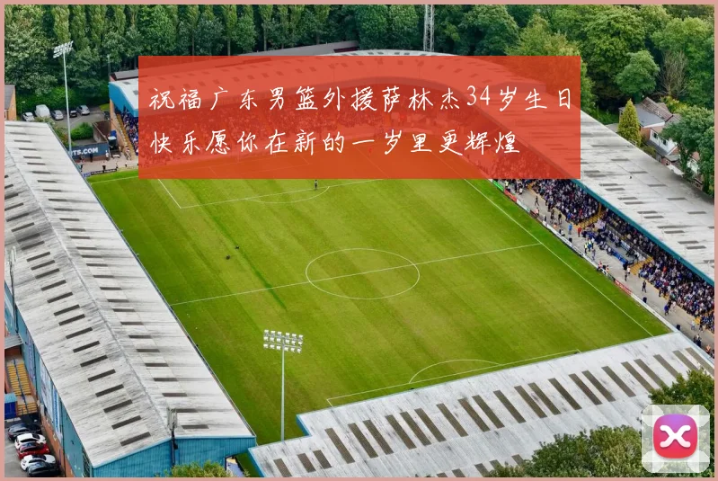祝福广东男篮外援萨林杰34岁生日快乐愿你在新的一岁里更辉煌
