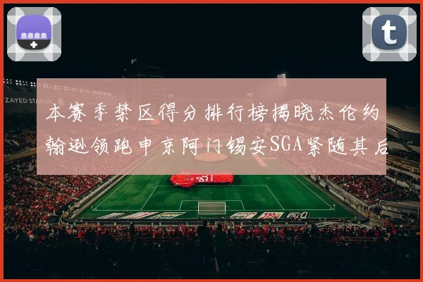 本赛季禁区得分排行榜揭晓杰伦约翰逊领跑申京阿门锡安SGA紧随其后