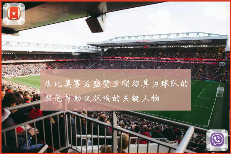 法比奥赛后盛赞王刚称其为球队的典范与助攻双响的关键人物