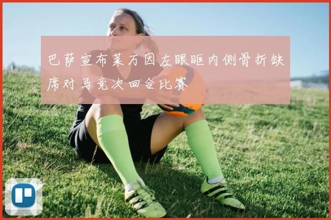 巴萨宣布莱万因左眼眶内侧骨折缺席对马竞次回合比赛
