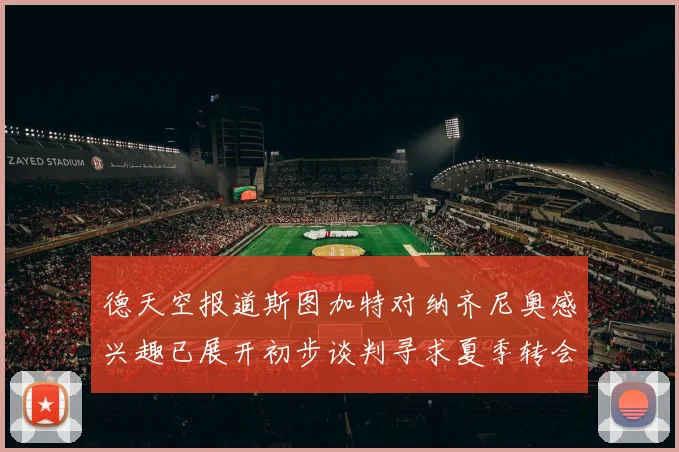 德天空报道斯图加特对纳齐尼奥感兴趣已展开初步谈判寻求夏季转会机会